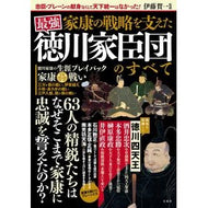 家康の戦略を支えた最強徳川家臣団のすべて
