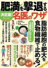 画像をギャラリービューアに読み込む, #松生恒夫監修 #決定版！肥満を撃退する名医のワザ
