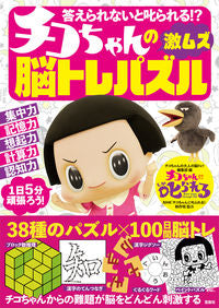＃チコちゃんの大人の脳 ＃チコちゃんの激ムズ脳トレパズル ﾁｺﾁﾔﾝﾉｵﾄﾅﾉﾉｳﾄﾚ :9784299035851