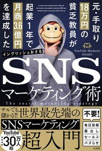 ＃イングリッシュおさる ＃ＳＮＳマーケティング術 ｲﾝｸﾞﾘﾂｼﾕｵｻﾙ :9784299035882