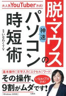 #いなわくＴＶ監修 #脱・マウスの神速パソコン時短術 :9784299035936