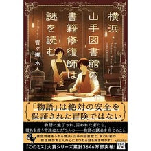 画像をギャラリービューアに読み込む, ＃宮ヶ瀬水 ＃横浜・山手図書館の書籍修復師は謎を読む ﾐﾔｶﾞｾｽｲ | Miyagase water Book restorer at Yokohama Yamate Library reads mysteries :9784299035950
