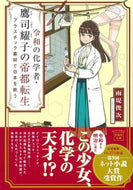 #雨堤俊次 #令和の化学者・鷹司耀子の帝都転生