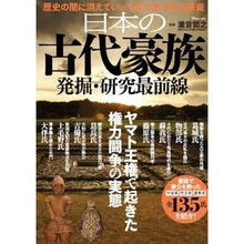 Load image into Gallery viewer, 日本の古代豪族　発掘・研究最前線

