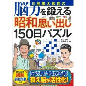 ＃川島隆太　監修 ＃脳力を鍛える昭和思い出し１５０日パズル ｶﾜｼﾏﾘﾕｳﾀ 宝島社 川島隆太教授の脳力を鍛える昭和思い出し150日パズル : Supervised by Ryuta Kawashima 150 days of Showa era puzzles  : Supervised by Ryuta Kawashima  :9784299036148