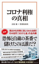 画像をギャラリービューアに読み込む, #鳥集徹 #コロナ利権の真相
