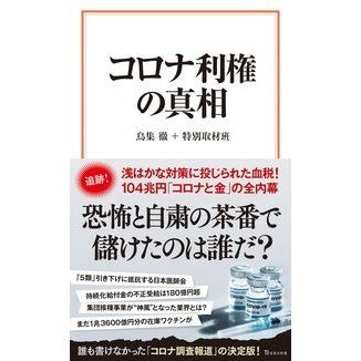 コロナ利権の真相