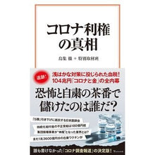 画像をギャラリービューアに読み込む, コロナ利権の真相
