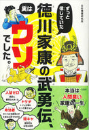 #日本博識研究所 #徳川家康の武勇伝、実はウソでした。