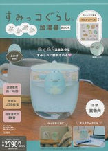画像をギャラリービューアに読み込む, #宝島社 #すみっコぐらしぷかぷか加湿器とかげ
