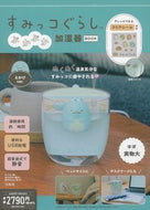 #宝島社 #すみっコぐらしぷかぷか加湿器とかげ