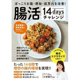 腸活１４ｄａｙｓチャレンジ
