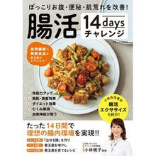 Load image into Gallery viewer, 腸活１４ｄａｙｓチャレンジ
