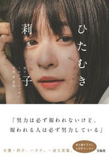 画像をギャラリービューアに読み込む, #莉子 #莉子１ｓｔフォトエッセイひたむき :9784299036728
