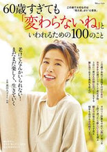 画像をギャラリービューアに読み込む, #宝島社 #６０歳すぎても「変わらないね」といわれる
