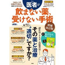 Load image into Gallery viewer, 医者が飲まない薬、受けない手術　補改
