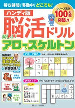 画像をギャラリービューアに読み込む, #篠原菊紀監修 #脳活ドリル楽しいアロー＆スハンディ版
