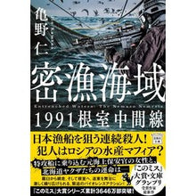 画像をギャラリービューアに読み込む, ＃亀野仁 ＃密漁海域　１９９１根室中間線 ｶﾒﾉｼﾞﾝ :9784299037282
