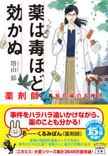 画像をギャラリービューアに読み込む, #塔山郁 #薬は毒ほど効かぬ薬剤師・毒島花織の名推
