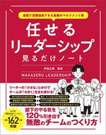 #伊庭正康監修 #任せるリーダーシップ見るだけノート