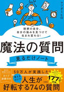 #マツダミヒロ #魔法の質問見るだけノート