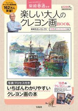 画像をギャラリービューアに読み込む, #柴崎春通 #楽しい大人のクレヨン画ＢＯＯＫ
