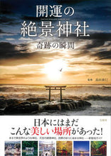 画像をギャラリービューアに読み込む, #島田裕巳監修 #開運の絶景神社奇跡の瞬間 :9784299037596
