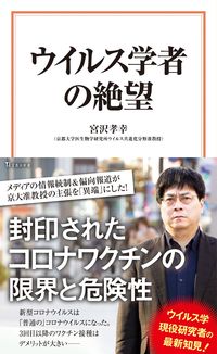 ウイルス学者の絶望 宮沢孝幸　著 ﾐﾔｻﾞﾜﾀｶﾕｷ 宝島社 宝島社 :9784299037602