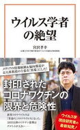 ウイルス学者の絶望 宮沢孝幸　著 ﾐﾔｻﾞﾜﾀｶﾕｷ 宝島社 宝島社 :9784299037602