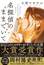 画像をギャラリービューアに読み込む, #小西マサテル #名探偵のままでいて
