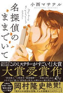 #小西マサテル #名探偵のままでいて