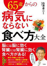 画像をギャラリービューアに読み込む, #白澤卓二監修 #６５歳からの病気にならない食べ方大全
