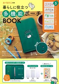 #おづまりこ #暮らしに役立つ多機能ポーチＢＯＯＫ :9784299037664