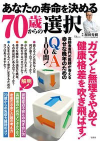 ＃和田秀樹　監修 ＃あなたの寿命を決める７０歳からの選択 ﾜﾀﾞﾋﾃﾞｷ :9784299037879