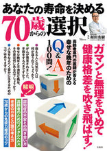 画像をギャラリービューアに読み込む, #和田秀樹監修 #あなたの寿命を決める７０歳からの選択
