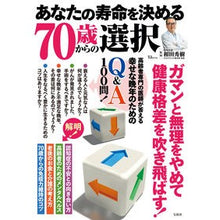 画像をギャラリービューアに読み込む, あなたの寿命を決める７０歳からの選択
