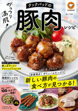 画像をギャラリービューアに読み込む, #クックパッド監修 #クックパッドのがっつり満腹！豚肉レシピ
