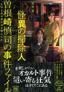 怪異の掃除人・曽根崎慎司の事件ファイル 長埜恵　著 ﾅｶﾞﾉｹｲ 宝島社 宝島社 :9784299038425