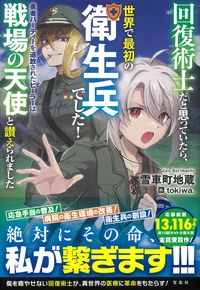#雪車町地蔵 #回復術士だと思っていたら、世界で最初の衛