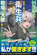 #雪車町地蔵 #回復術士だと思っていたら、世界で最初の衛