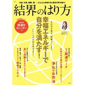 結界のはり方　幸福エネルギーで自分を満た