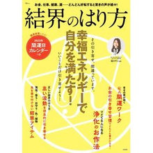 画像をギャラリービューアに読み込む, 結界のはり方　幸福エネルギーで自分を満た
