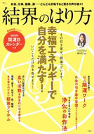 #碇のりこ監修 #結界のはり方幸福エネルギーで自分を満た