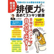 Load image into Gallery viewer, 医者が教える！排便力を高めてスッキリ健康

