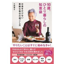 画像をギャラリービューアに読み込む, ＃９０歳、ひとり暮らしの知恵袋 :9784299038647
