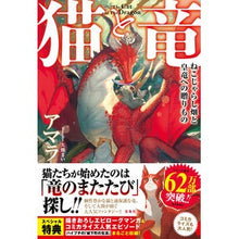 Load image into Gallery viewer, 猫と竜　ねこじゃらし畑と皇竜への贈りもの
