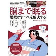 Load image into Gallery viewer, 脳まで眠る　睡眠がすべてを解決する
