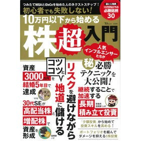 １０万円以下から始める株超入門