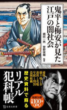 画像をギャラリービューアに読み込む, #縄田一男監修 #鬼平と梅安が見た江戸の闇社会
