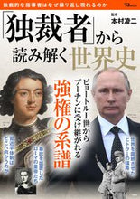 画像をギャラリービューアに読み込む, #宝島社 #「独裁者」から読み解く世界史
